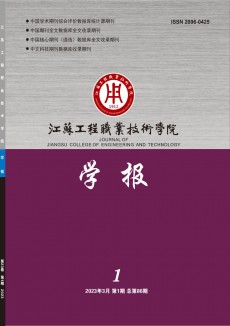 江苏工程职业技术学院学报